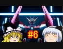 【ゆっくり実況】NEWガンブレはクソゲーなのか#6