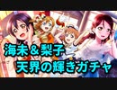 【スクスタ】穂乃果と千歌の天界からの輝き【ガチャ】