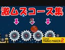 【実況】#03 クリア率1%以下限定プレイ♪ スーパーマリオメーカー2 世界のコース