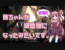 【CODE VEIN実況】茜ちゃんが吸血鬼になったみたいです。その１【琴葉姉妹＋弦巻マキ】