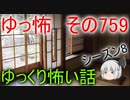 【ゆっ怖】ゆっくり怖い話・その759【怪談】