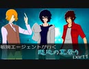 【クトゥルフ神話TRPG】敏腕エージェントが行く 邂逅の夏祭り part1【実卓リプレイ】