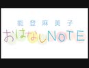 能登麻美子・おはなしNOTE #337 2019.09.14