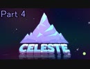 【実況】Celeste ぐだぐだ山を登る 4