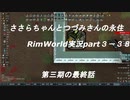 ささらちゃんとつづみさんの永住RimWorld実況part3-38　　宇宙船の建造から終盤まで