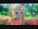 【SAO】アリシゼーションクイズ　初級編1～8話(アリシ後半戦まであと10日)