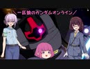 【ガンオン】一匹狼のガンダムオンライン 第147話【武士道ブレード】