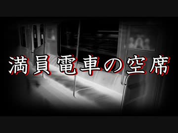 洒落怖 怖い話 朗読 満員電車の空席 短編 長編 実話 2chまとめ Nicozon