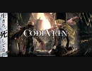 【CODE VEIN】降臨せし者(ラスボス)わりと弱かった～果てなく共にED～【実況】part6(終)