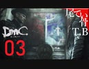 【初見】よくしゃべるバージルだわDmCデビル名倉イ part3