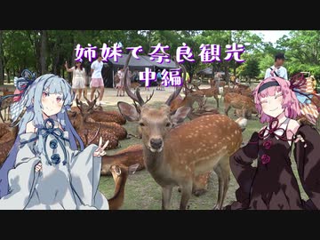 【VOICEROID旅行】 姉妹で奈良観光　 中編