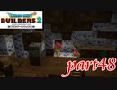 銅から鉄へ【ドラゴンクエストビルダーズ2実況part48】