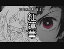 【GUMI 初音ミク】鬼滅の刃OP「紅蓮華」【VOCALOID COVER】【cover LiSA】