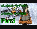 【スパロボDD】ソレスタルビーイングで行くスパロボDD　Part3　ガチャはないよ【ゆっくり実況】