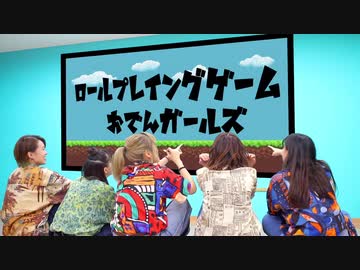 【おでんガールズ】ロールプレイングゲーム 踊ってみた