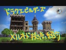 【DQB】拠点紹介メルキド編【ゆっくり】