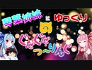 琴葉姉妹とゆっくりのぐだぐだつーりんぐ？【Part15】福島の秘境