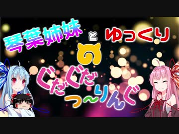 琴葉姉妹とゆっくりのぐだぐだつーりんぐ？【Part15】福島の秘境