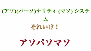 アソパーソナリティマソシステム
