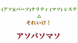 アソパーソナリティマソシステム