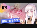 【青獅子ルナ引継なし】なつみ先生のFE風花part9 学生編６月｜ディミトリ編（ルナティック・クラシック）｜ファイアーエムブレム風花雪月【実況】