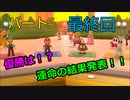 【スーパーマリオパーティ】Part５　完「運命の最終回！優勝は誰だ！？」