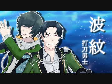 【人力刀剣乱舞】波紋【打刀男士】