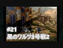 [実況]ファイナルファンタジーIX/FF9 #21 黒のワルツ3号戦2