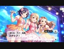 【デレステ】「ステップ＆スキップ」イベントコミュまとめ