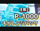【フォートナイト】注意！P-1000チャレンジパック