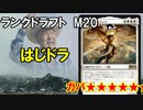【MTGA】はじドラ　その7 【M20 ランクドラフト】