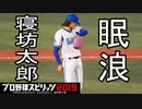 【プロスピ2019】#27 眠井大荒れ！まさに藤浪！？【ゆっくり実況】