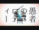 妄想感傷代償連盟/ Color Light【歌ってみた】