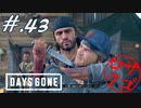 【DaysGone】ヘタレゴーン【初見実況】#.43