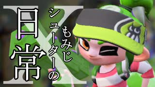 【Splatoon2】もみじシューターの日常 X【完！ ガチアサリ測定編】