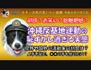 反基地活動家の構成について　ボギー大佐の言いたい放題　2019年09月25日　21時頃　放送分