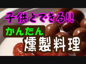 超安い！おすすめ燻製キット