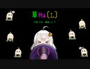 【紲星あかり】草Ha〔L〕【オリジナル】