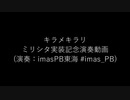 ミリシタ実装記念　キラメキラリを演奏してみたよ！