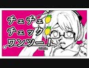 【手描き】神楽すずでチェチェ・チェック・ワンツー！