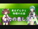 東北ずん子と物理のお話012【力の表し方】