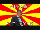 MUR先輩カミナリまなぶ説