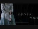 【まめ尻で】　失敗作少女　【踊ってみた】