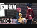#008 軌跡好きの【閃の軌跡Ⅰ改】実況だよ