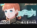【ファイアーエムブレム 風花雪月（金鹿・ハード・クラシック）】17年ぶりにFEを初見プレイ part40
