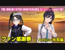 アイドルマスターシャイニーカラーズ【シャニマス】実況プレイpart187【ファン感謝祭】