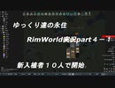 ゆっくり達の永住RimWorld実況part４－１　　１０人での新しい始まり