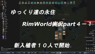 ゆっくり達の永住RimWorld実況part４－１　　１０人での新しい始まり