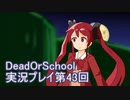 学校へ行こう！【DeadOrSchool】実況プレイpart43