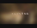 マルツの幸福論【オリジナル曲】